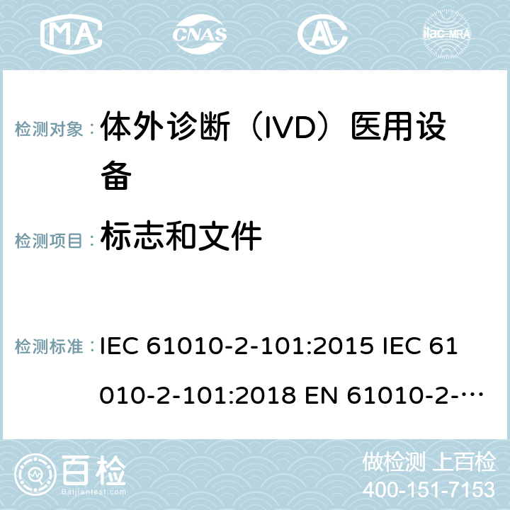 标志和文件 测量、控制和实验室用电气设备的安全要求. 第2-101部分：体外诊断（IVD）医用设备的专用要求 IEC 61010-2-101:2015 IEC 61010-2-101:2018 EN 61010-2-101:2017 5