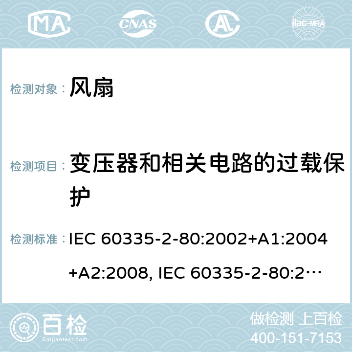 变压器和相关电路的过载保护 家用和类似用途电器安全–第2-80部分:风扇的特殊要求 IEC 60335-2-80:2002+A1:2004+A2:2008, IEC 60335-2-80:2015, EN 60335-2-80:2003+A1:2004+A2:2009,AS/NZS 60335.2.80 2016+ A1:2020