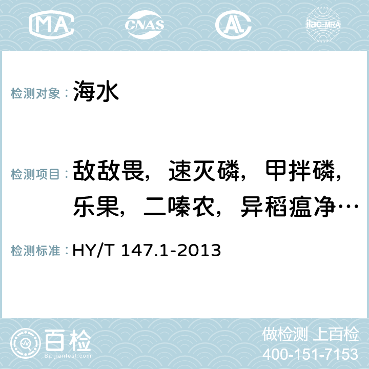 敵敵畏，速滅磷，甲拌磷，樂果，二嗪農，異稻瘟凈，甲基對硫磷，殺螟松，馬拉硫磷，對硫磷，水胺硫磷，稻豐散，殺撲磷，乙硫磷 海洋監測技術規程 第1部分：海水 HY/T 147.1-2013 21