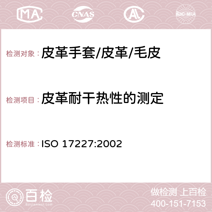 皮革耐干热性的测定 ISO 17227-2002 皮革 物理和力学试验 皮革耐干热性能的测定