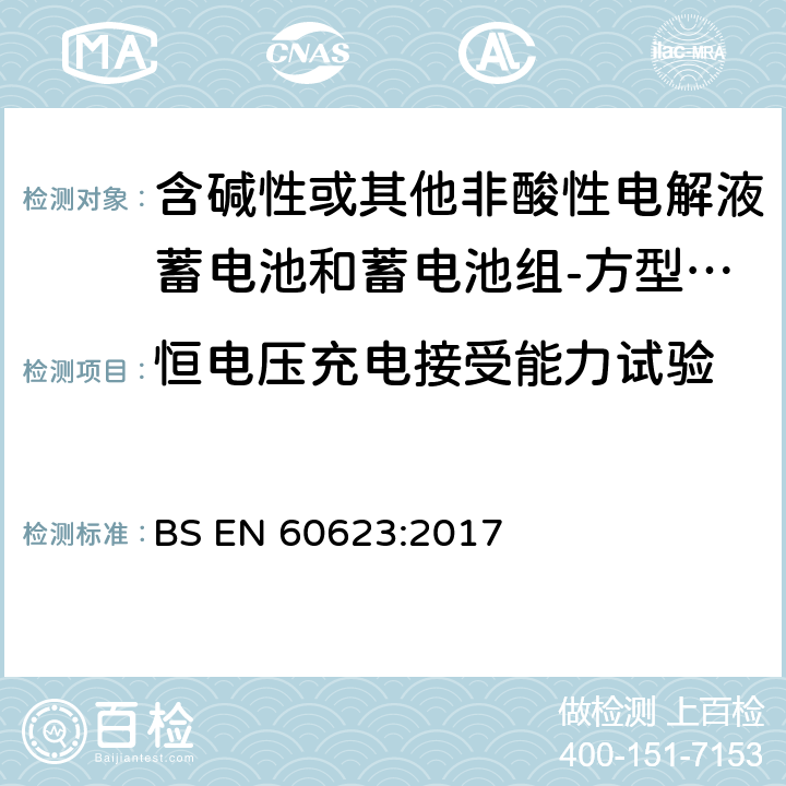 恒电压充电接受能力试验 含碱性或其他非酸性电解液蓄电池和蓄电池组-方型排气式镉镍单体蓄电池 BS EN 60623:2017 7.6