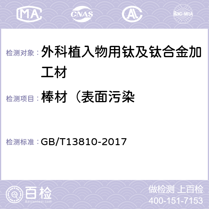 棒材（表面污染 外科植入物用钛及钛合金加工材 GB/T13810-2017 3.3.2.7