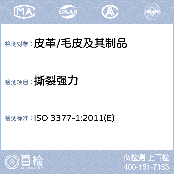 撕裂强力 ISO 3377-1-2011 皮革 物理和力学试验 撕裂力的测定 第1部分:单刃撕裂