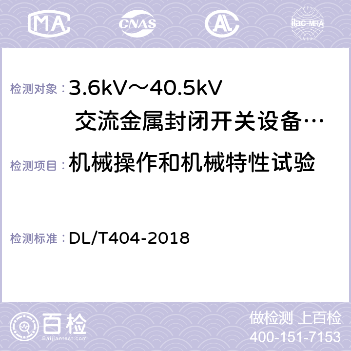 机械操作和机械特性试验 《3.6kV～40.5kV 交流金属封闭开关设备和控制设备》 DL/T404-2018 6.102
