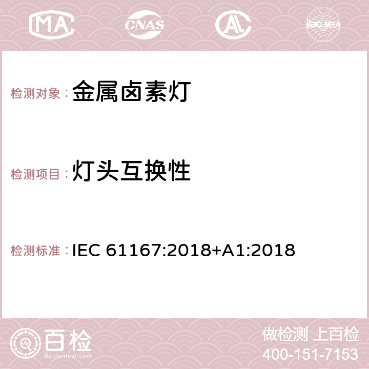 灯头互换性 金属卤素灯 IEC 61167:2018+A1:2018 4.4