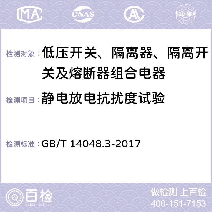 静电放电抗扰度试验 《低压开关设备和控制设备 低压开关、隔离器、隔离开关及熔断器组合电器》 GB/T 14048.3-2017 8.4.1.2