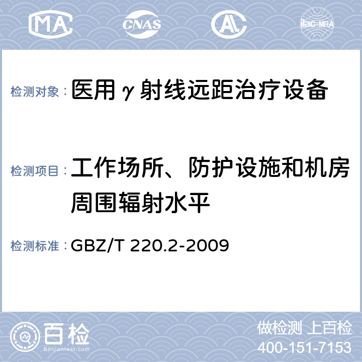 工作场所、防护设施和机房周围辐射水平 建设项目职业危害放射防护评价规范 第2部分：放射治疗装置 GBZ/T 220.2-2009