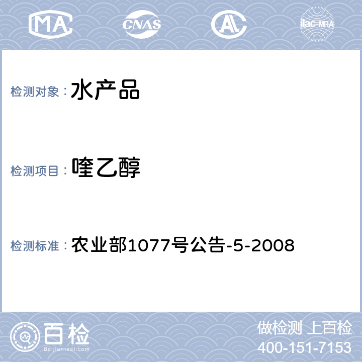 喹乙醇 水产品中喹乙醇代谢产物残留量的测定 高效液相色谱法 农业部1077号公告-5-2008