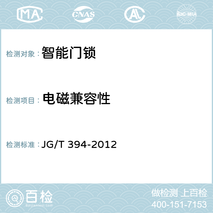 电磁兼容性 建筑智能门锁通用技术要求 JG/T 394-2012 5.10