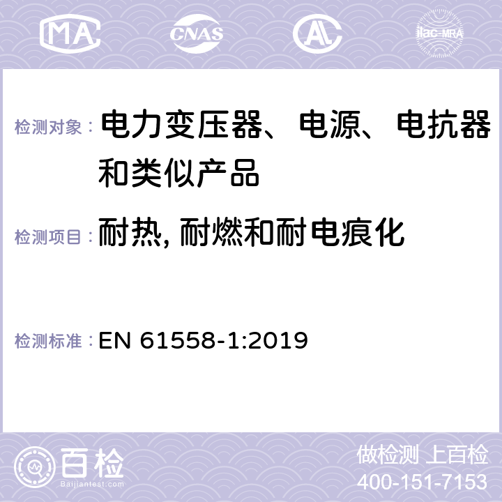 耐热, 耐燃和耐电痕化 电力变压器、电源、电抗器和类似产品的安全 第1部分：通用要求和试验 EN 61558-1:2019 27