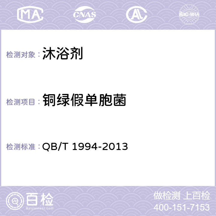 铜绿假单胞菌 沐浴剂 QB/T 1994-2013 6.6/《化妆品安全技术规范》（2015年版）