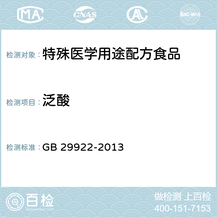 泛酸 食品安全国家标准 特殊医学用途配方食品通则 GB 29922-2013 3.4( GB 5009.210-2016)