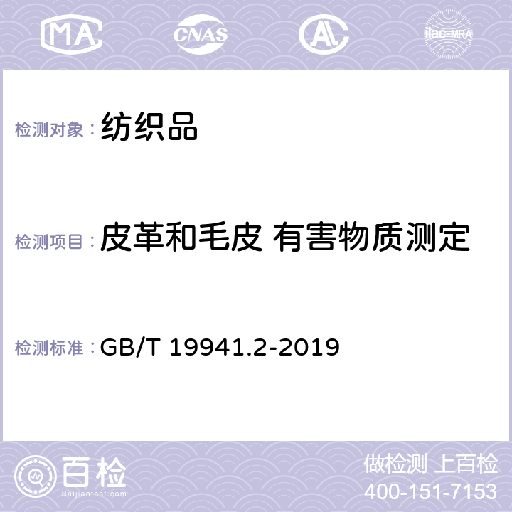 皮革和毛皮 有害物质测定 皮革和毛皮 甲醛含量的测定 第2部分:分光光度法 GB/T 19941.2-2019