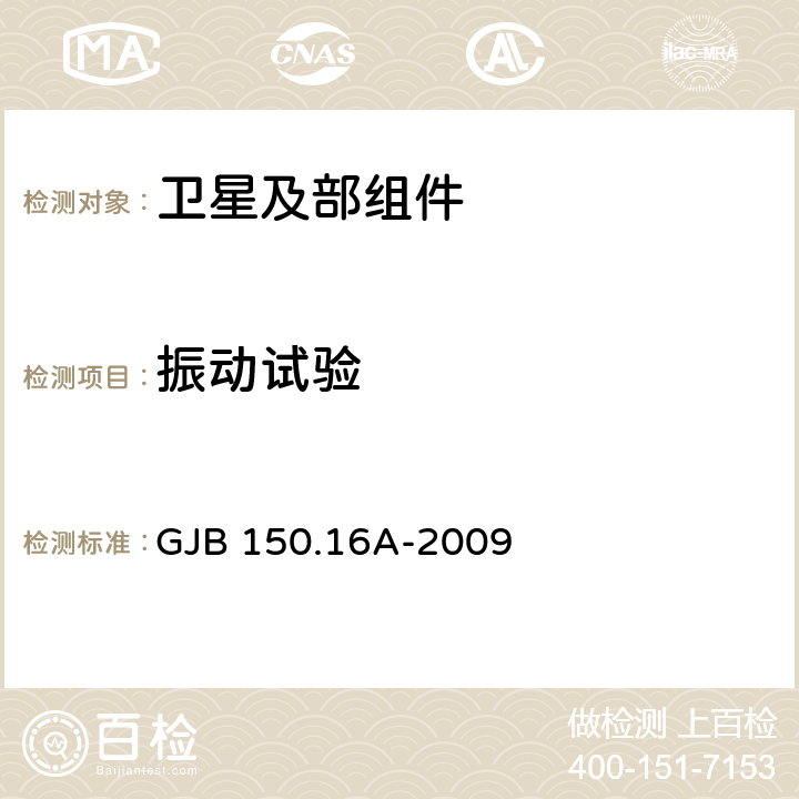 振动试验 军用装备实验室环境试验方法 第16部分:振动试验 GJB 150.16A-2009 程序I