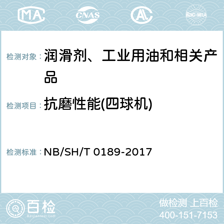 抗磨性能(四球机) 润滑油抗磨损性能测定法（四球机法） NB/SH/T 0189-2017