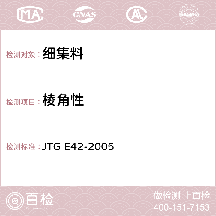 棱角性 《公路工程集料试验规程》 JTG E42-2005 T0344-2000