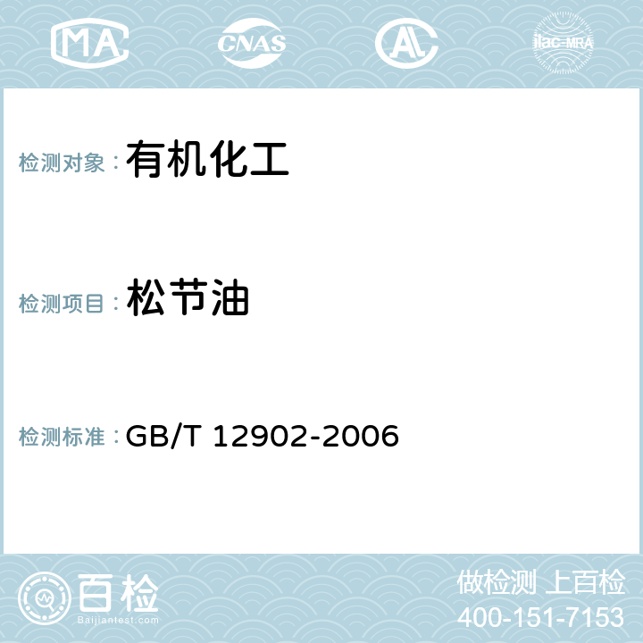 松节油 松节油分析方法 GB/T 12902-2006
