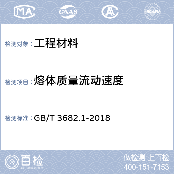 熔体质量流动速度 塑料 热塑性塑料熔体质量流动速率(MFR)和熔体体积流动速率(MVR)的测定 第1部分：标准方法 GB/T 3682.1-2018