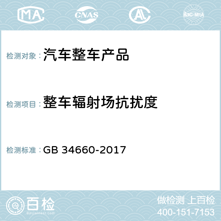 整车辐射场抗扰度 道路车辆 电磁兼容性要求和试验方法 GB 34660-2017 5.4