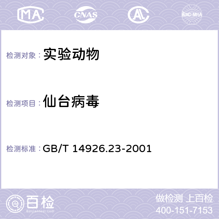 仙台病毒 GB/T 14926.23-2001 实验动物 仙台病毒检测方法