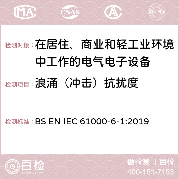 浪涌（冲击）抗扰度 电磁兼容 通用标准居住、商业和轻工业环境中的抗扰度试验 BS EN IEC 61000-6-1:2019 8