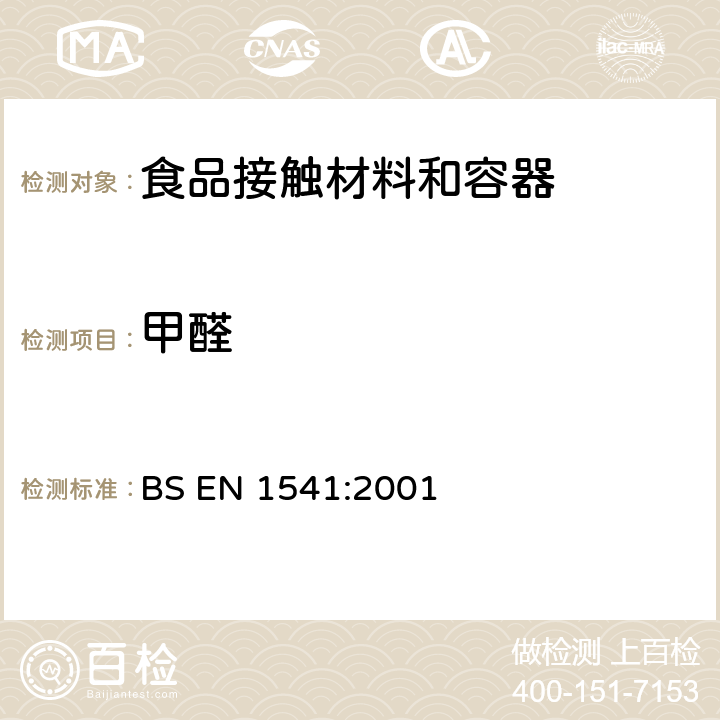 甲醛 与食品接触的纸及纸板—水提取物中甲醛的测定 BS EN 1541:2001