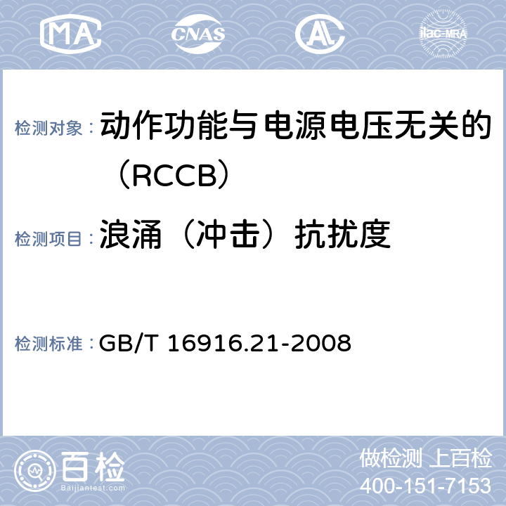 浪涌（冲击）抗扰度 《家用和类似用途的不带过电流保护的剩余电流动作断路器（RCCB） 第21部分：一般规则对动作功能与电源电压无关的RCCB的适用性 GB/T 16916.21-2008 9.24