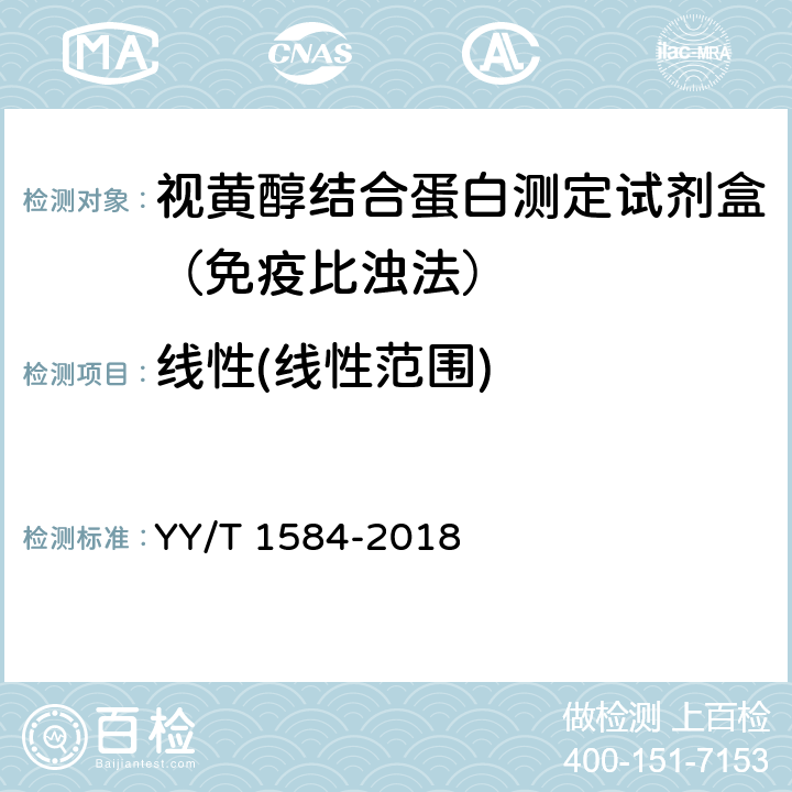 线性(线性范围) 视黄醇结合蛋白测定试剂盒（免疫比浊法） YY/T 1584-2018