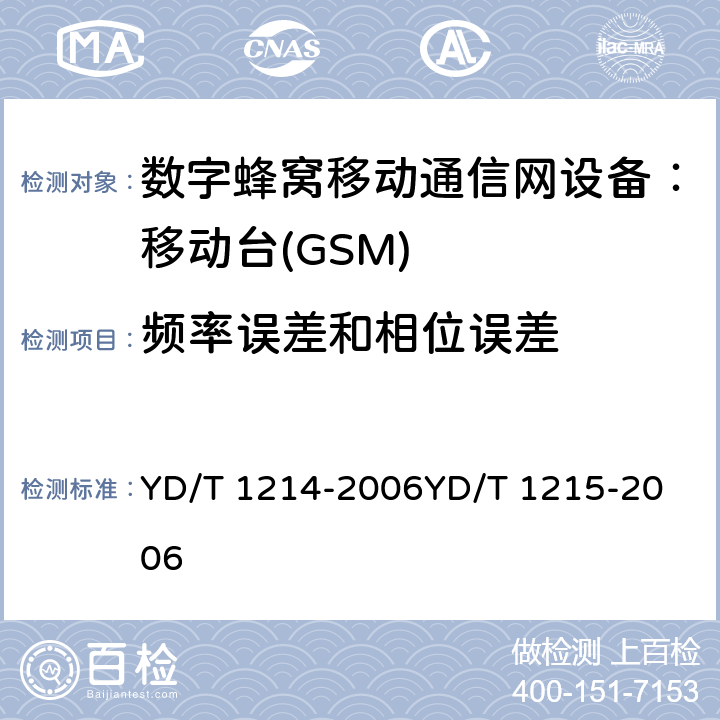 频率误差和相位误差 900/1800MHz TDMA 数字蜂窝移动通信网通用分组无线业务（GPRS）设备技术要求：移动台 YD/T 1214-2006
YD/T 1215-2006