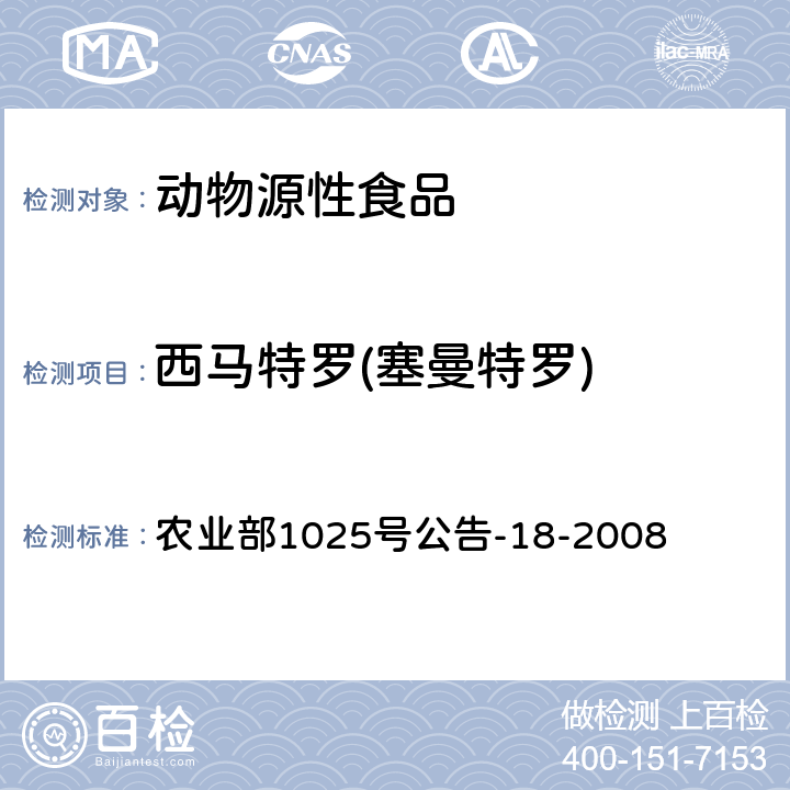 西马特罗(塞曼特罗) 动物源性食品中β-受体激动剂残留检测液相色谱-串联质谱法 农业部1025号公告-18-2008