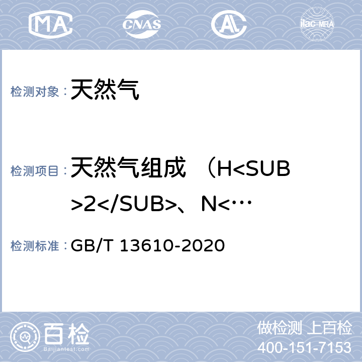 天然气组成 （H<SUB>2</SUB>、N<SUB>2</SUB>、CO<SUB>2</SUB>、 C1-C6） GB/T 13610-2020 天然气的组成分析 气相色谱法