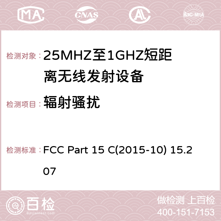 辐射骚扰 射频设备 FCC Part 15 C(2015-10) 15.207 15.209
RSS 210 (6.4)