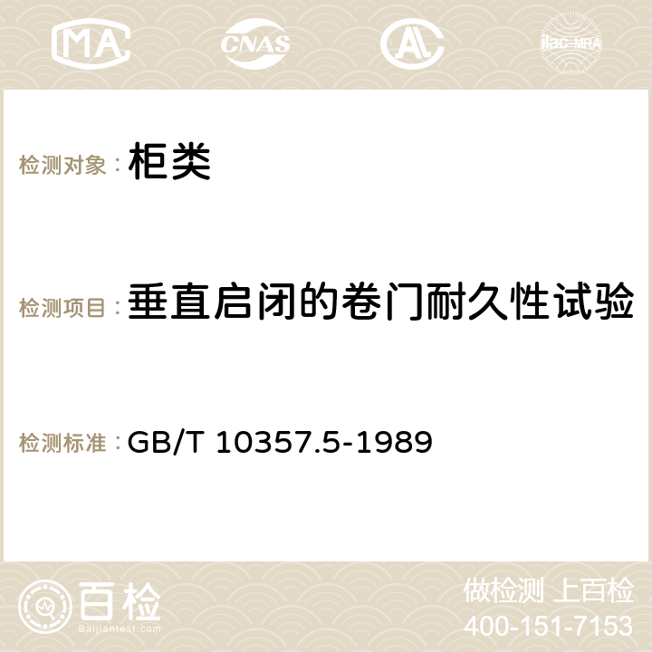 垂直启闭的卷门耐久性试验 家具力学性能试验 柜类强度和耐久性 GB/T 10357.5-1989 7.4.1