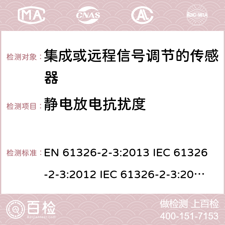 静电放电抗扰度 测量、控制和实验室使用的电气设备.电磁兼容性要求.第2-3部分：特殊要求.集成或远程信号调节的传感器的测试配置、操作条件和性能标准 EN 61326-2-3:2013 IEC 61326-2-3:2012 IEC 61326-2-3:2020 6.2