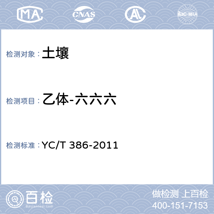 乙体-六六六 土壤中有机氯农药残留量的测定 气相色谱法 YC/T 386-2011