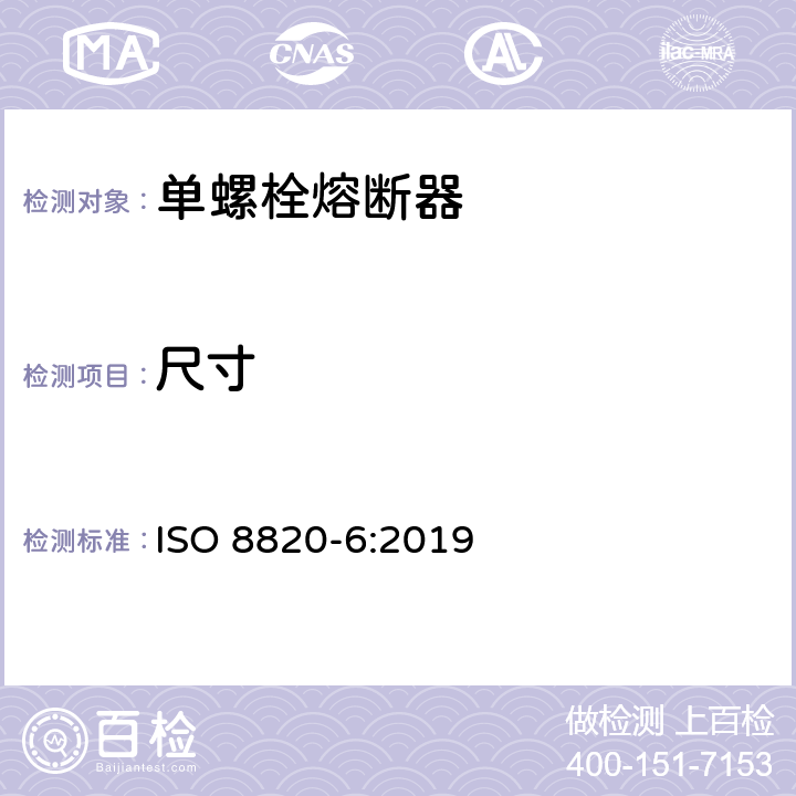 尺寸 ISO 8820-6-2019 道路车辆 熔断器 第6部分:单螺栓熔断器