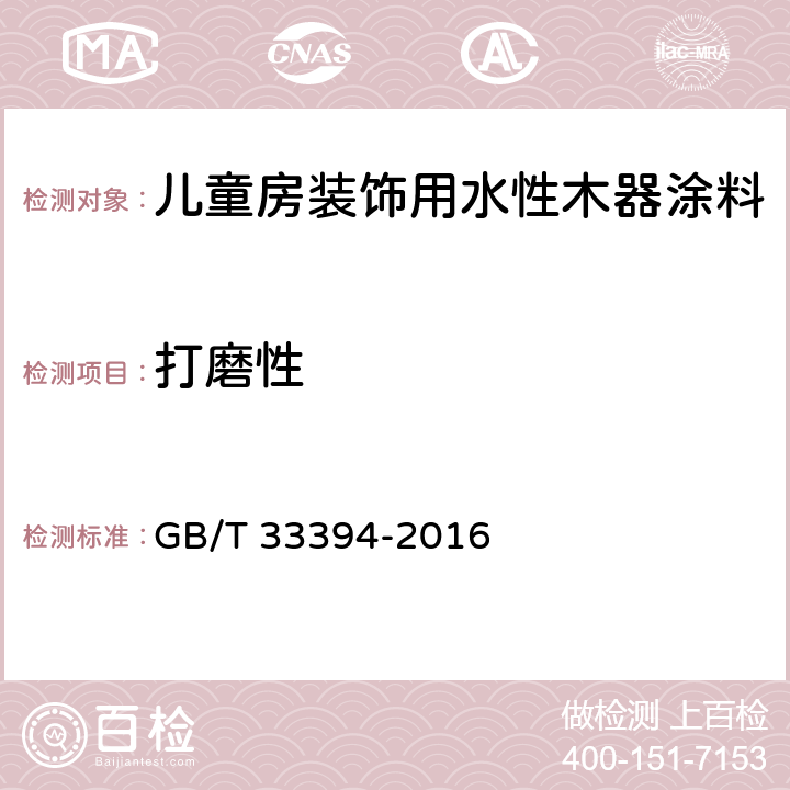 打磨性 儿童房装饰用水性木器涂料 GB/T 33394-2016 6.4.10