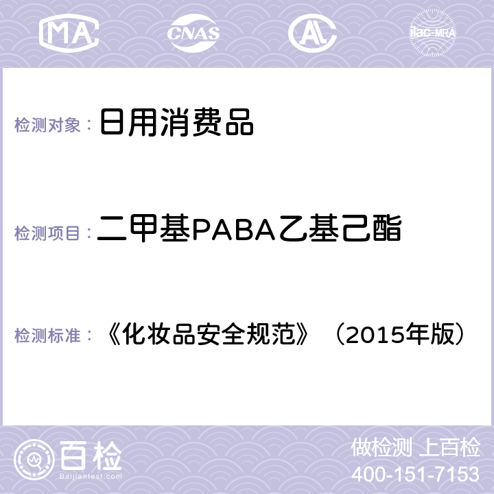 二甲基PABA乙基己酯 《化妆品安全规范》（2015年版）3-亚苄基樟脑等22种防晒剂 5.8 《化妆品安全规范》（2015年版）