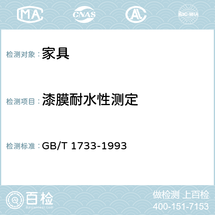漆膜耐水性测定 GB/T 1733-1993 漆膜耐水性测定法