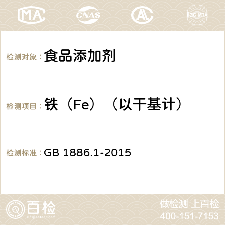 鐵（Fe）（以干基計） 食品安全國家標準 食品添加劑 碳酸鈉 GB 1886.1-2015 附錄A A.7
