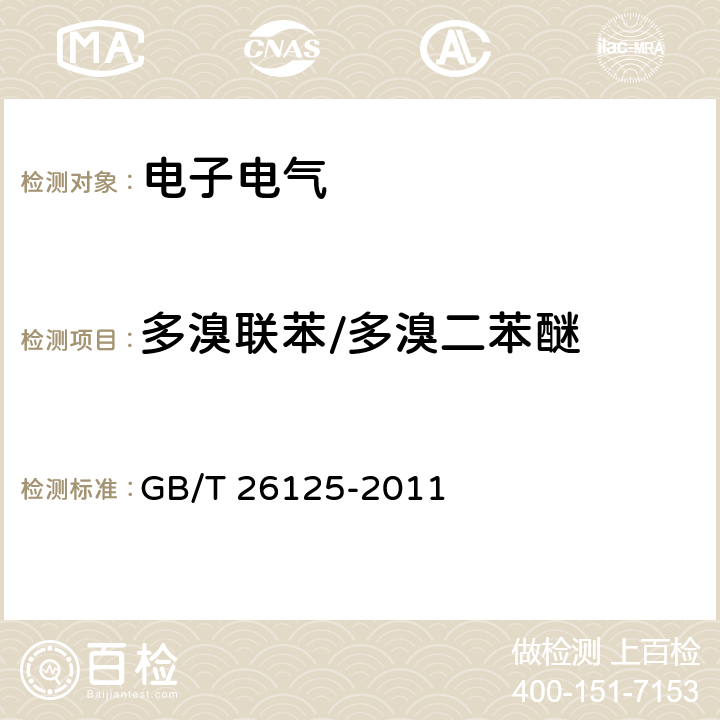 多溴联苯/多溴二苯醚 电子电气产品 六种限用物质（铅、汞、镉、六价铬、多溴联苯、多溴二苯醚）的测定 GB/T 26125-2011 附录 A