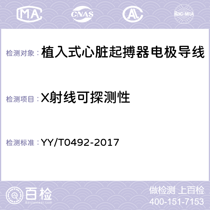 X射线可探测性 植入式心脏起搏器电极导线 YY/T0492-2017 4.6