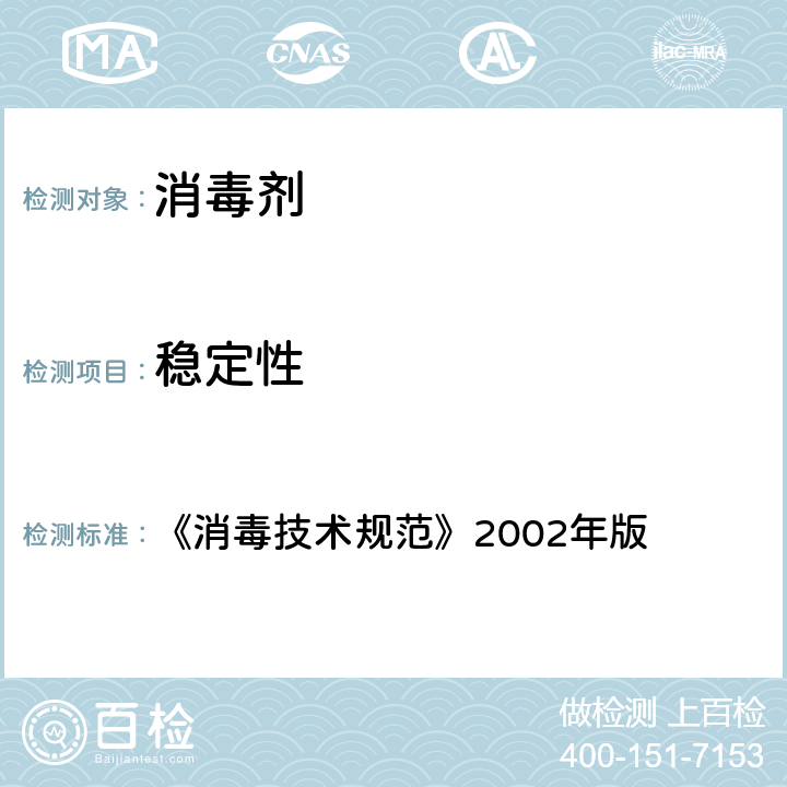 稳定性 消毒技术规范 《消毒技术规范》2002年版 条款2.2.3