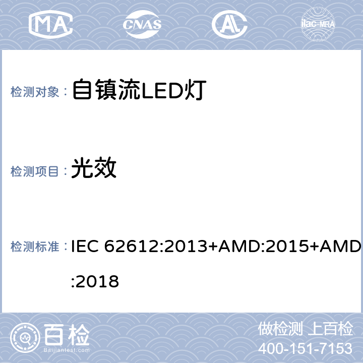 光效 自镇流LED灯普通照明-性能要求 IEC 62612:2013+AMD:2015+AMD:2018 9.3