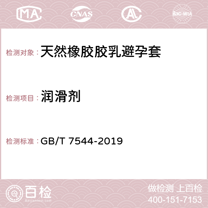 润滑剂 天然橡胶胶乳男用避孕套 技术要求与试验方法 GB/T 7544-2019 9.2