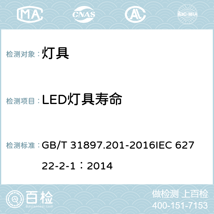 LED灯具寿命 灯具性能 第2-1部分：LED灯具特殊要求 GB/T 31897.201-2016
IEC 62722-2-1：2014 10