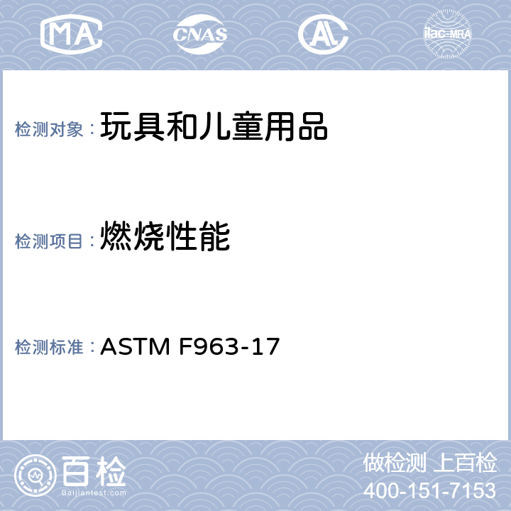 燃燒性能 標準消費者安全規范：玩具安全 ASTM F963-17 4.2 易燃性， A5 硬體和軟體玩具的易燃性測試程序， A6 布料的易燃性測試程序