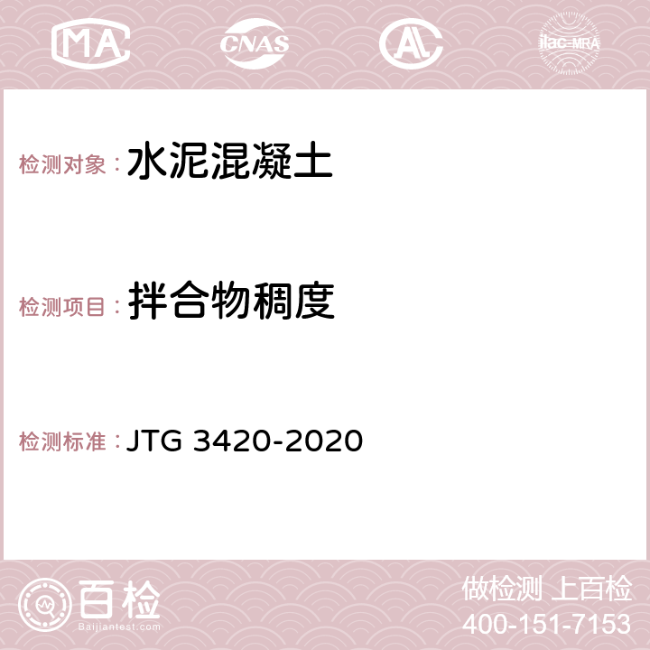 拌合物稠度 《公路工程水泥及水泥混凝土试验规程》 JTG 3420-2020