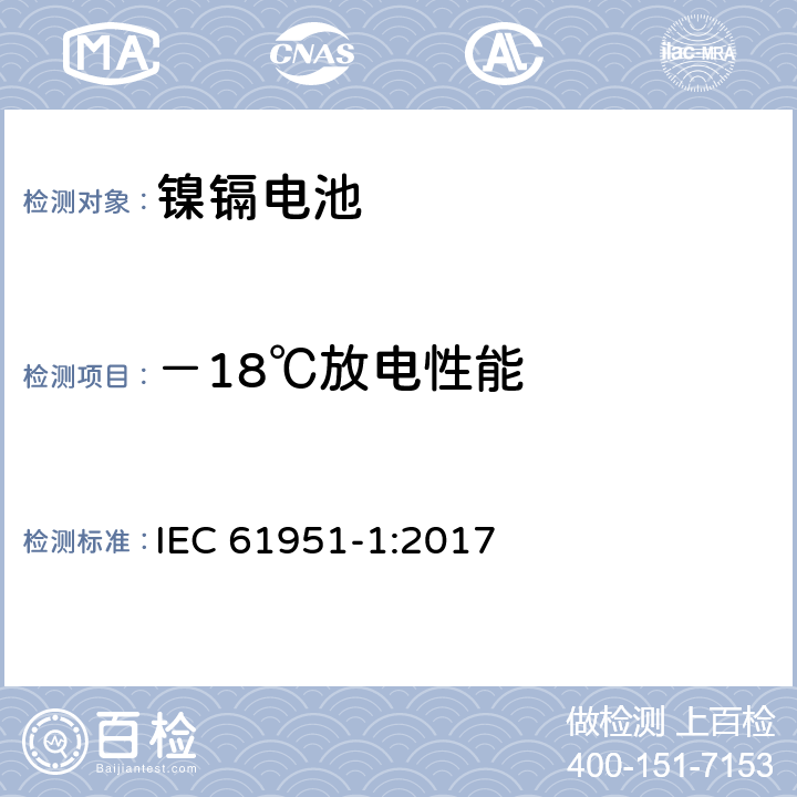 －18℃放电性能 含碱性或其它非酸性电解质的蓄电池和蓄电池组-便携式密封蓄电池和蓄电池组.第1部分:镍镉电池 IEC 61951-1:2017 7.3.3