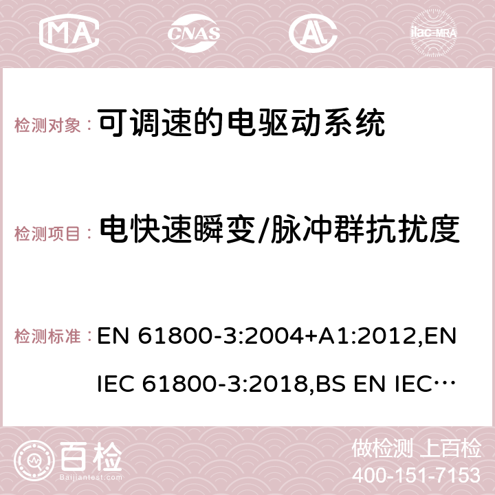 电快速瞬变/脉冲群抗扰度 可调速的电驱动系统.电磁兼容性(EMC)要求和专门试验方法 EN 61800-3:2004+A1:2012,EN IEC 61800-3:2018,BS EN IEC 61800-3:2018
